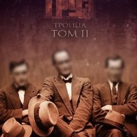 Обложка альбома Троица (Том 2) исполнителя Каспийский Груз