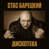 Обложка альбома ДИСКОТЕКА исполнителя Стас Барецкий