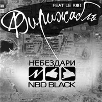 Обложка альбома Дирижабль исполнителя НеБезДари (NBD BLACK)