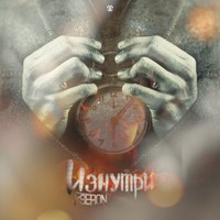 Обложка альбома Изнутри EP исполнителя KseroN