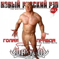 Обложка альбома Новый Русский Рэп 2. Голая Правда (The Mixtape) исполнителя Drago