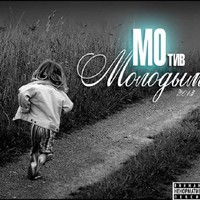 Обложка альбома Молодым исполнителя МОтив