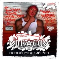 Обложка альбома Новый Русский Рэп (The Mixtape) исполнителя Drago