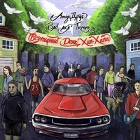 Обложка альбома  Всемирный День Хип-Хапа исполнителя AmigoДруг & Bad aka Trener