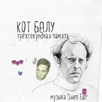 Обложка альбома Трёхсекундная память исполнителя Кот Балу