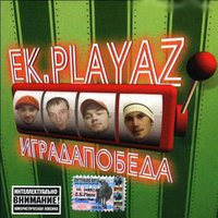 Обложка альбома Иградапобеда исполнителя EK Playaz