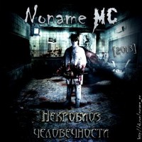 Обложка альбома Некробиоз Человечности исполнителя Noname MC