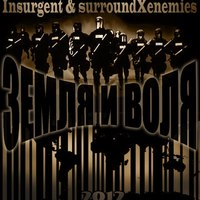 Обложка альбома Земля и воля исполнителя surroundxenemies