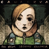 Обложка альбома По ком звонит колокол исполнителя Саша Скул