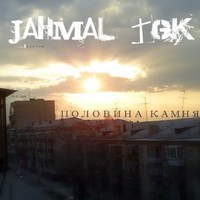 Обложка альбома Половина Камня исполнителя Jahmal